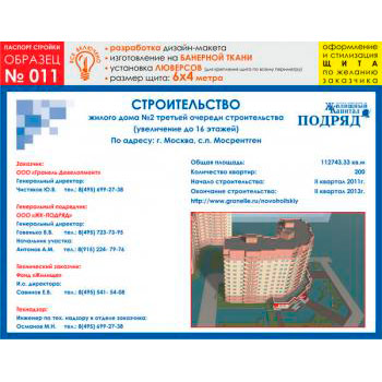 Паспорт стройки, образец № 11 (баннерная ткань, 6000х4000 cм)