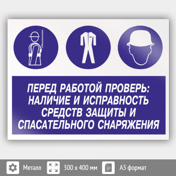 Знак «Перед работой проверь: наличие и исправность средств защиты и спасательного снаряжения», КЗ-64 (металл, 400х300 мм)