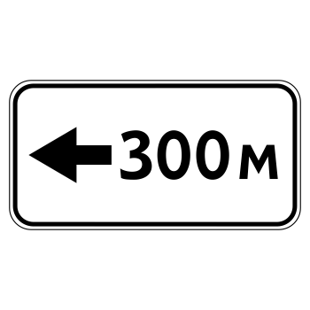 Дорожный знак 8.1.4 «Расстояние до объекта» (металл 0,8 мм, III типоразмер: 450х900 мм, С/О пленка: тип А коммерческая)