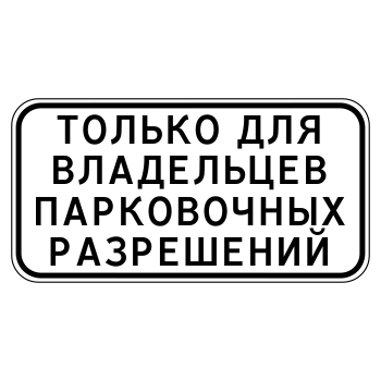 Дорожный знак 8.9.1 «Стоянка только для владельцев парковочных разрешений» (металл 0,8 мм, III типоразмер: 450х900 мм, С/О пленка: тип В алмазная)