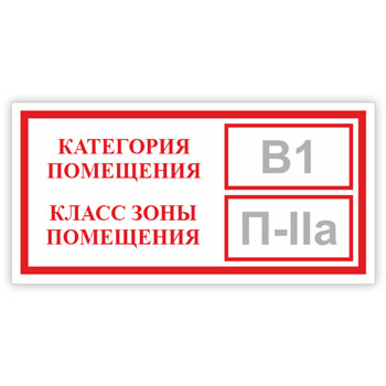 Знак «Категория помещения, класс зоны помещения», B05.1 (фотолюминесцентная пленка, 200х100 мм)