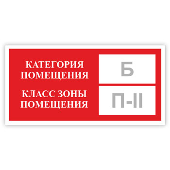 Знак «Категория помещения, класс зоны помещения», B05.2 (светоотражающая пленка, 200х100 мм)