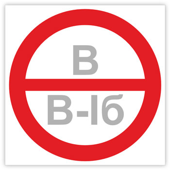 Знак «Категория помещения, класс зоны помещения», B05.4 (светоотражающая пленка, 150х150 мм)