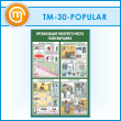 ����� ������������ �������� ����� ������������ (TM-30-POPULAR)