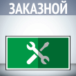 Эвакуационный знак безопасности НА ЗАКАЗ