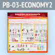 ����� ��������� ������������. ��������� �������� �������������� (PB-03-ECONOMY2)
